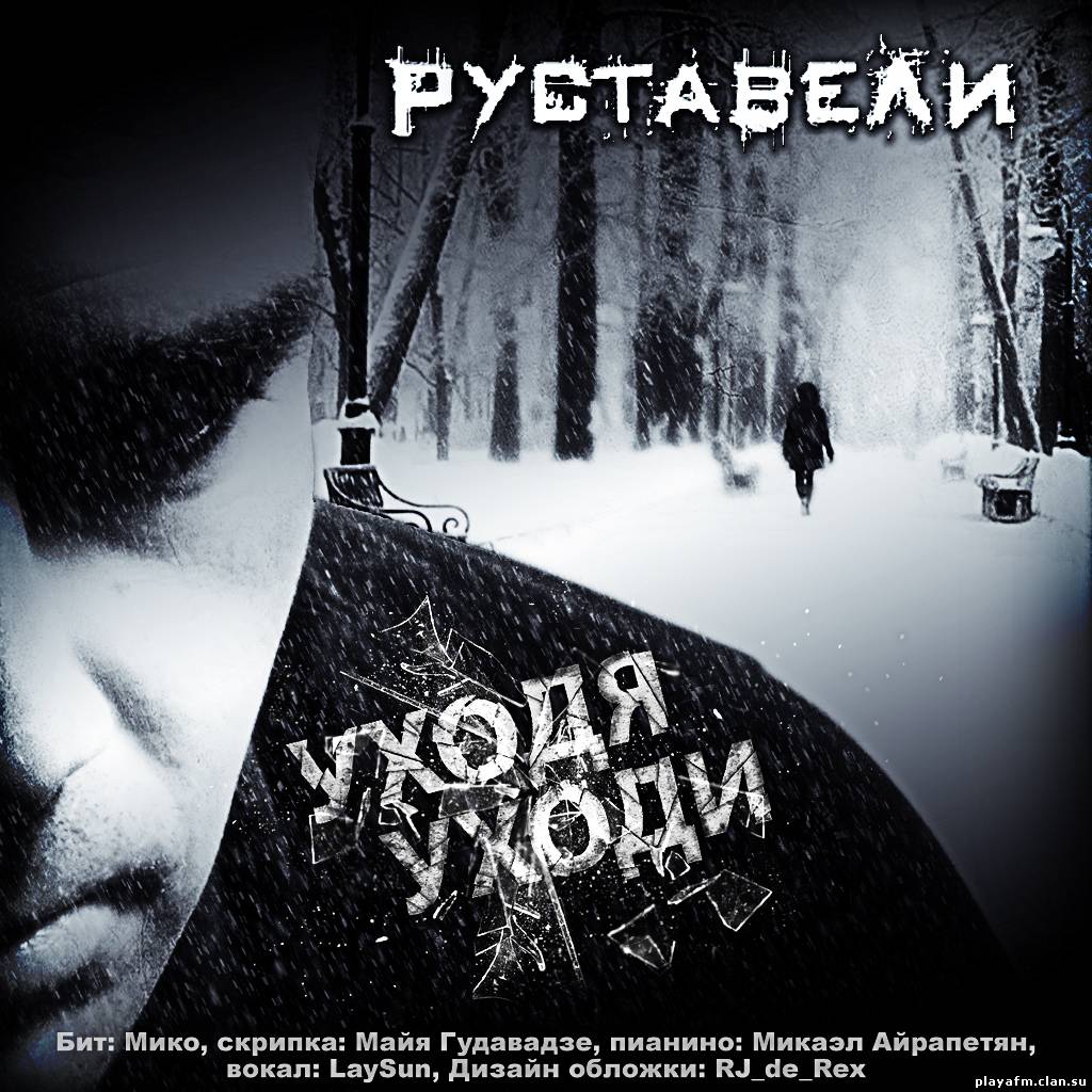 уходя уходи скачать песню